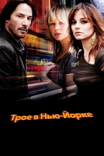 Постер к фильму "Трое в Нью-Йорке" #1063149