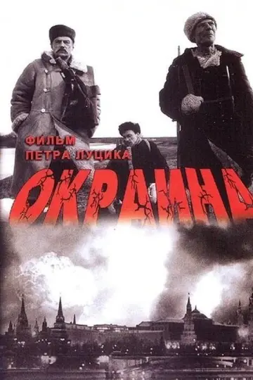 Постер к фильму "Окраина" #1160382