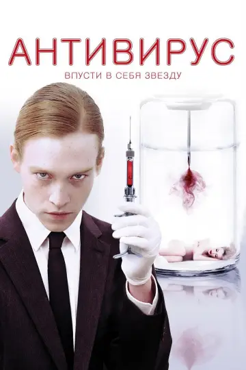 Постер к фильму "Антивирус" #142202