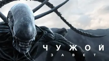 Задник к фильму "Чужой: Завет" #674392