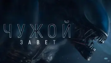 Задник к фильму "Чужой: Завет" #674398