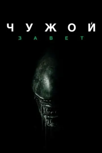 Постер к фильму "Чужой: Завет" #834704