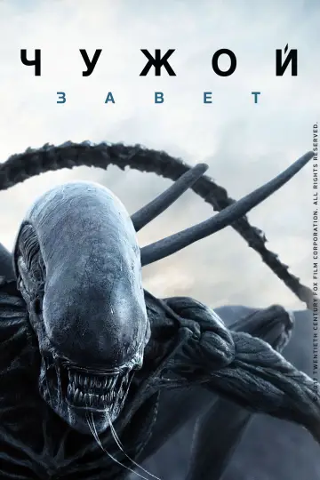 Постер к фильму "Чужой: Завет" #834706