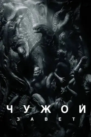 Постер к фильму "Чужой: Завет" #834707