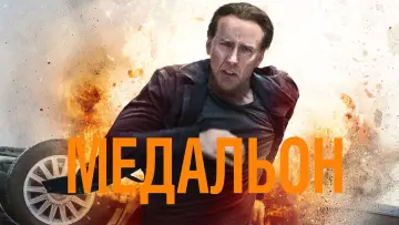 Задник к фильму "Медальон" #377474