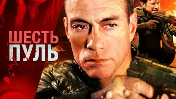 Задник к фильму "Шесть пуль" #391755