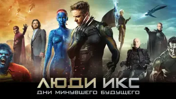 Задник к фильму "Люди Икс: Дни минувшего будущего" #574176