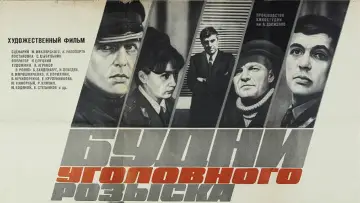 Задник к фильму "Будни уголовного розыска" #1150486