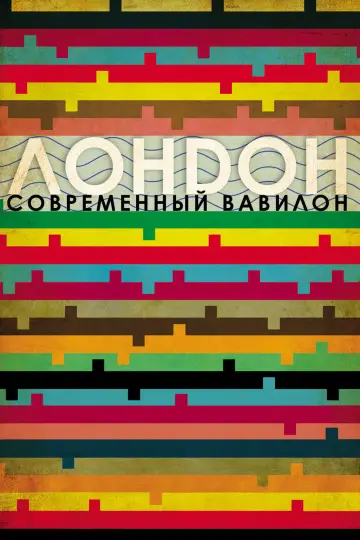 Лондон - Современный Вавилон постер