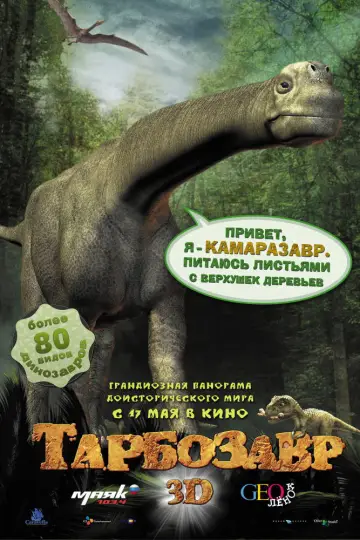 Постер к фильму "Тарбозавр 3D" #1138650