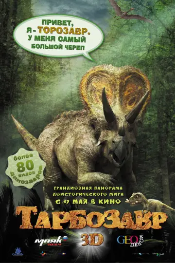 Постер к фильму "Тарбозавр 3D" #1138651