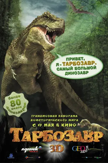 Постер к фильму "Тарбозавр 3D" #1138652