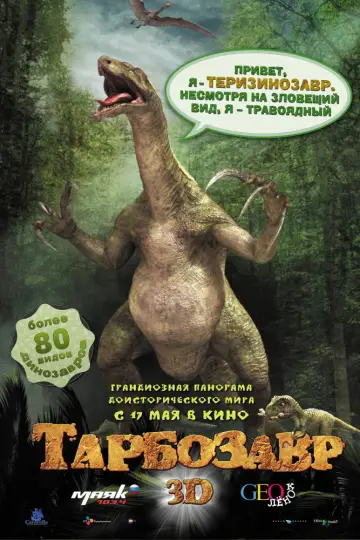 Постер к фильму "Тарбозавр 3D" #1138653