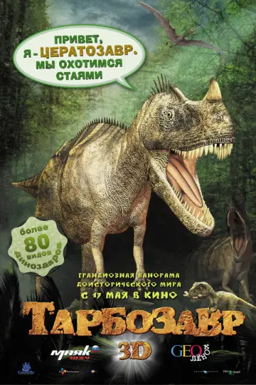 Постер к фильму "Тарбозавр 3D" #1138654