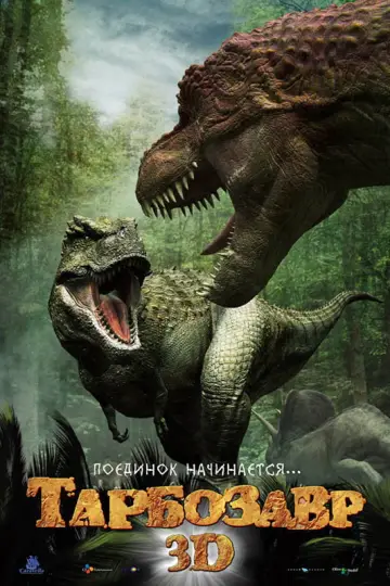 Постер к фильму "Тарбозавр 3D" #1138655