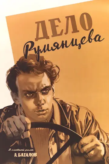 Постер к фильму "Дело Румянцева" #1163244
