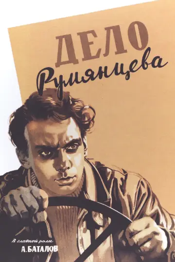 Постер к фильму "Дело Румянцева" #1163245