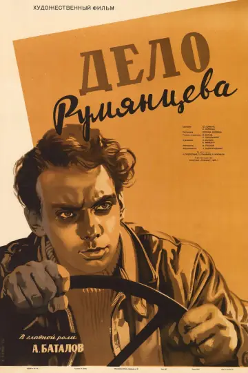Постер к фильму "Дело Румянцева" #1163246