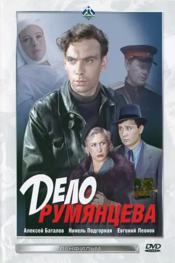 Дело Румянцева
