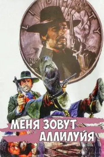 Меня зовут Аллилуйя постер