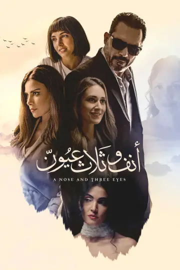 Постер к фильму "أنف وثلاث عيون" #1009983