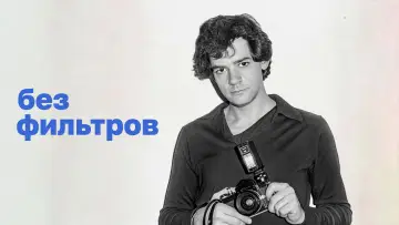 Задник к фильму "Без фильтров" #1085848
