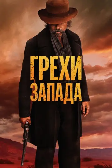 Постер к фильму "Грехи запада" #801931