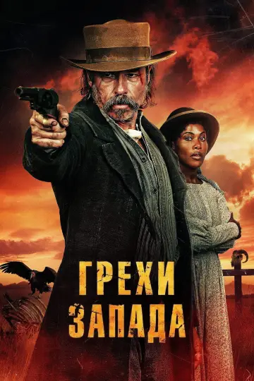 Постер к фильму "Грехи запада" #801932