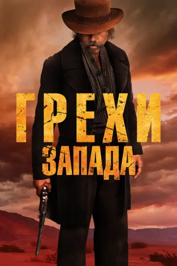 Постер к фильму "Грехи запада" #828402