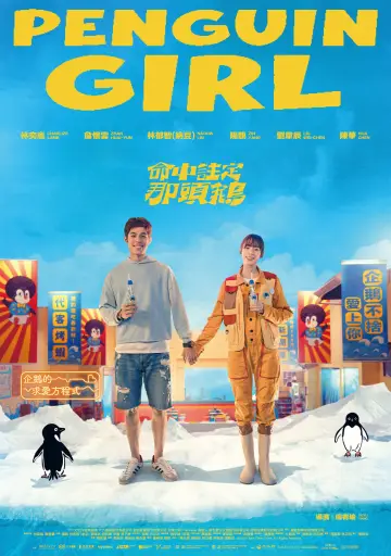 Постер к фильму "命中註定那頭鵝" #918417