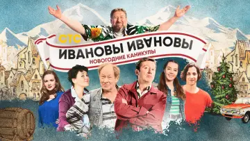 Задник к фильму "Ивановы-Ивановы. Новогодние каникулы" #984558