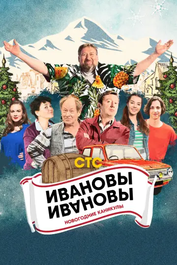 Постер к фильму "Ивановы-Ивановы. Новогодние каникулы" #984560