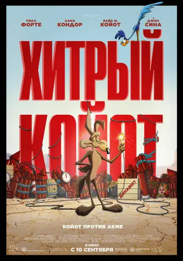 Постер к фильму "Хитрый койот" #1195695