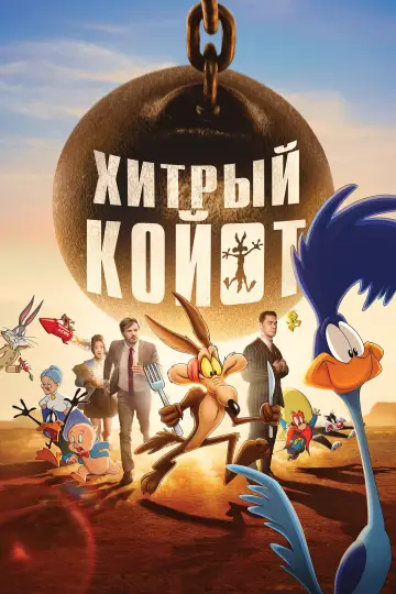 Постер к фильму "Хитрый койот" #1575282