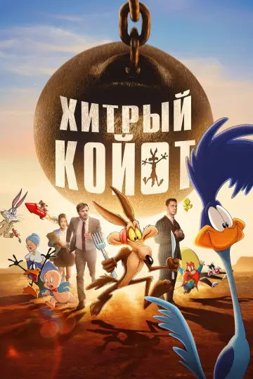 Постер к фильму "Хитрый койот" #1575297