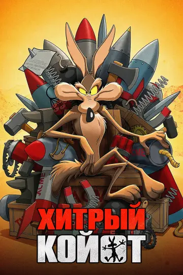 Постер к фильму "Хитрый койот" #1717884