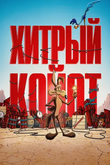 Постер к фильму "Хитрый койот" #1717885