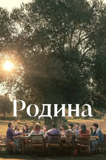 Наша семья (2023)