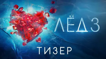 Задник к фильму "Лёд 3" #193150