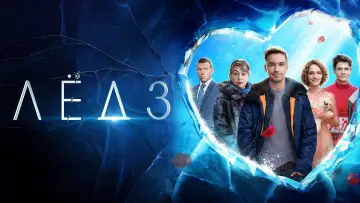Задник к фильму "Лёд 3" #758156