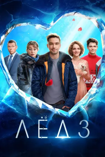 Постер к фильму "Лёд 3" #758162