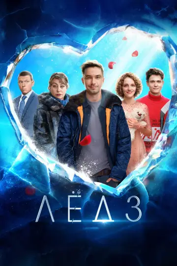 Постер к фильму "Лёд 3" #758164