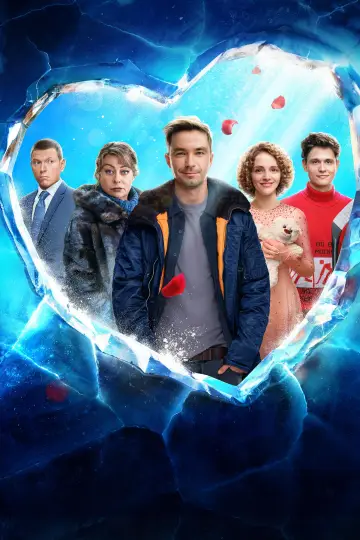 Постер к фильму "Лёд 3" #758165