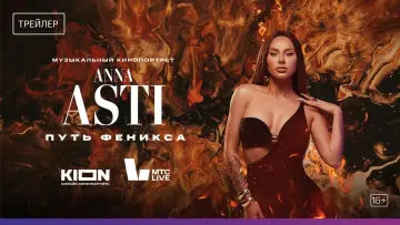 Задник к фильму "ANNA ASTI. Путь Феникса" #969779