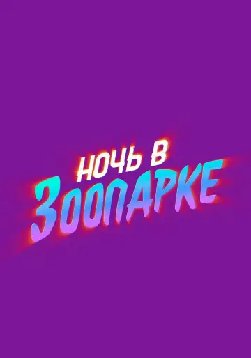 Постер к фильму "Ночь в зоопарке" #816887
