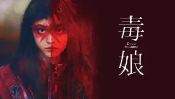 Задник к фильму "毒娘" #1055425