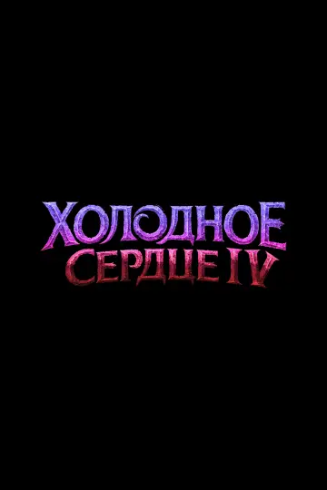 Холодное Сердце 4