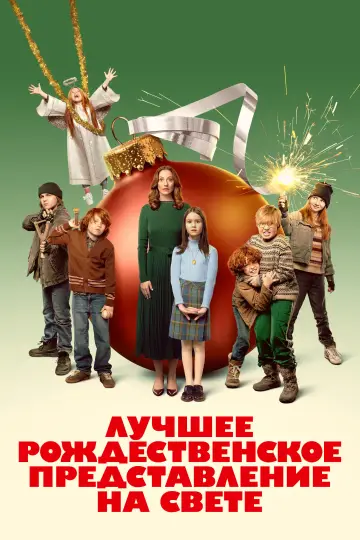 Постер к фильму "Лучшее рождественское представление на свете" #789174