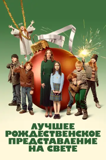 Постер к фильму "Лучшее рождественское представление на свете" #789175