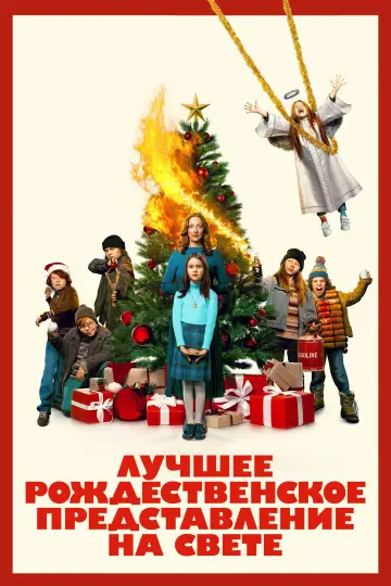 Постер к фильму "Лучшее рождественское представление на свете" #789176